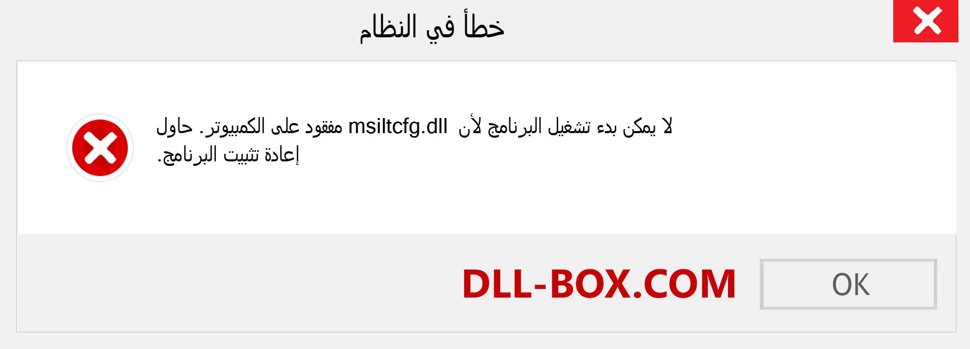 ملف msiltcfg.dll مفقود ؟. التنزيل لنظام التشغيل Windows 7 و 8 و 10 - إصلاح خطأ msiltcfg dll المفقود على Windows والصور والصور