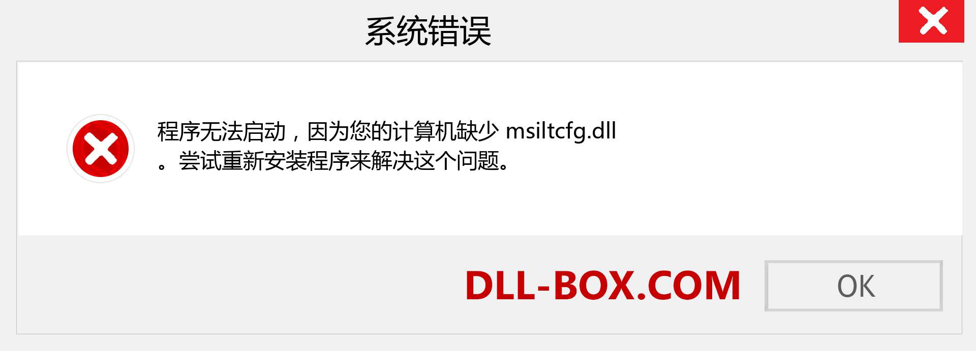 msiltcfg.dll 文件丢失？。 适用于 Windows 7、8、10 的下载 - 修复 Windows、照片、图像上的 msiltcfg dll 丢失错误